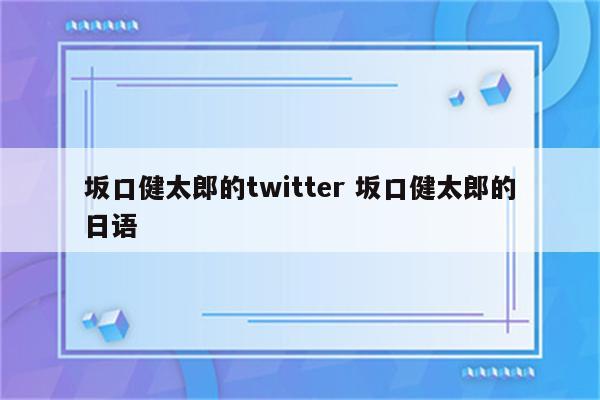 坂口健太郎的twitter 坂口健太郎的日语