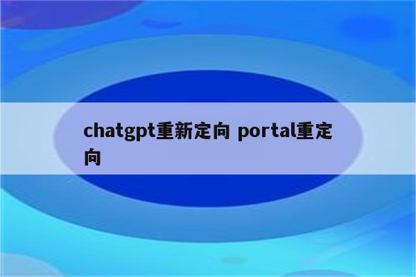 chatgpt重新定向 portal重定向