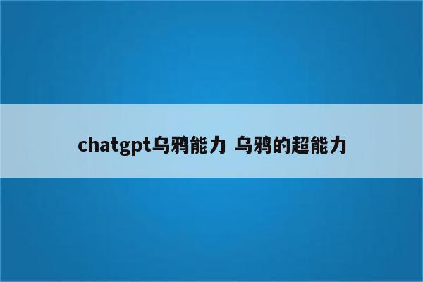 chatgpt乌鸦能力 乌鸦的超能力