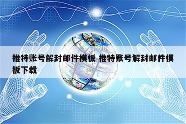 推特账号解封邮件模板 推特账号解封邮件模板下载
