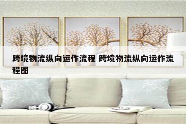 跨境物流纵向运作流程 跨境物流纵向运作流程图