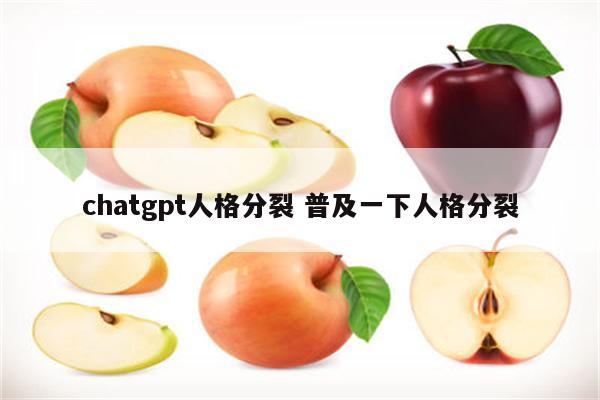 chatgpt人格分裂 普及一下人格分裂