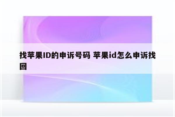 找苹果ID的申诉号码 苹果id怎么申诉找回