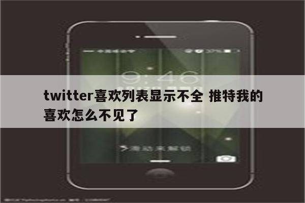 twitter喜欢列表显示不全 推特我的喜欢怎么不见了