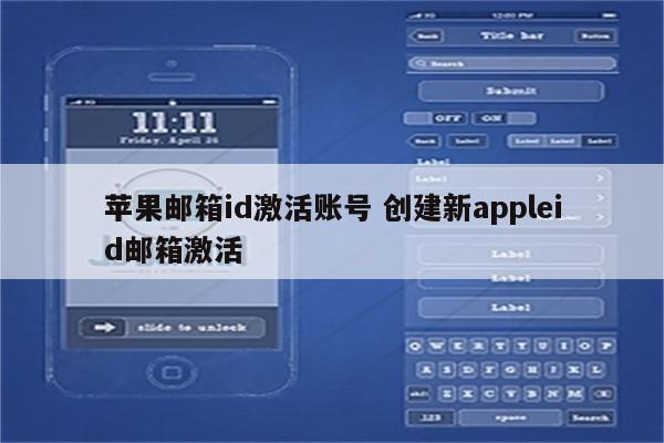 苹果邮箱id激活账号 创建新appleid邮箱激活