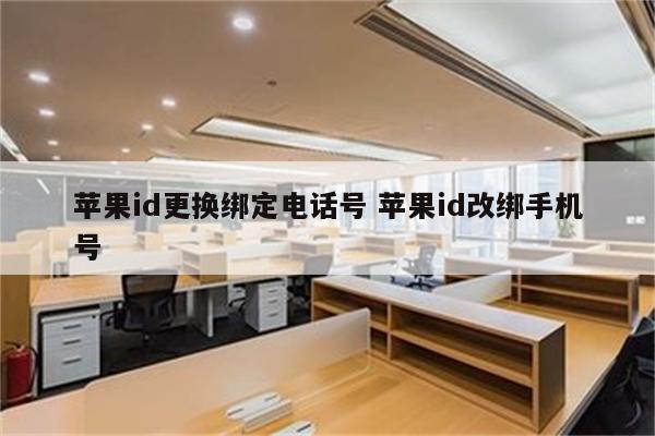 苹果id更换绑定电话号 苹果id改绑手机号