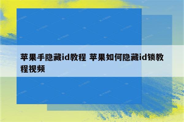 苹果手隐藏id教程 苹果如何隐藏id锁教程视频