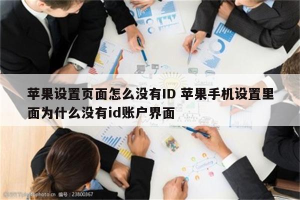 苹果设置页面怎么没有ID 苹果手机设置里面为什么没有id账户界面