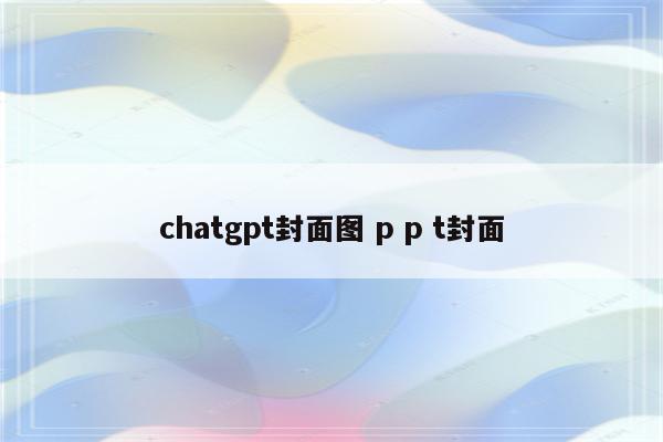 chatgpt封面图 p p t封面