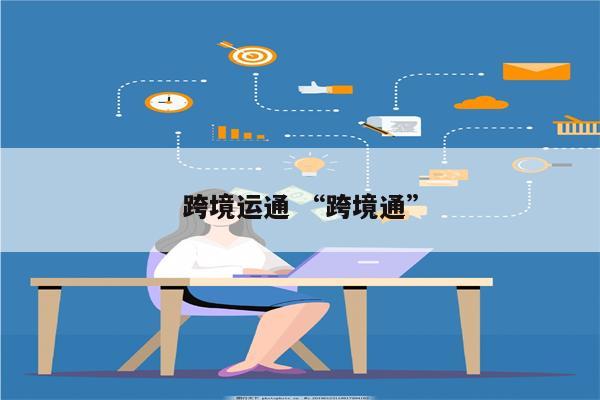 跨境运通 “跨境通”