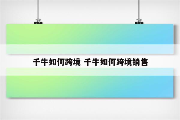 千牛如何跨境 千牛如何跨境销售