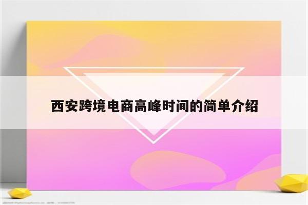 西安跨境电商高峰时间的简单介绍