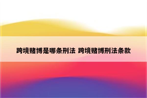 跨境赌博是哪条刑法 跨境赌博刑法条款