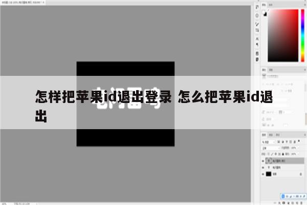 怎样把苹果id退出登录 怎么把苹果id退出