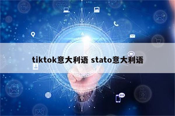 tiktok意大利语 stato意大利语
