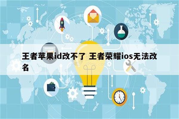 王者苹果id改不了 王者荣耀ios无法改名