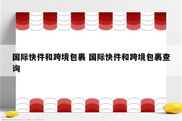 国际快件和跨境包裹 国际快件和跨境包裹查询