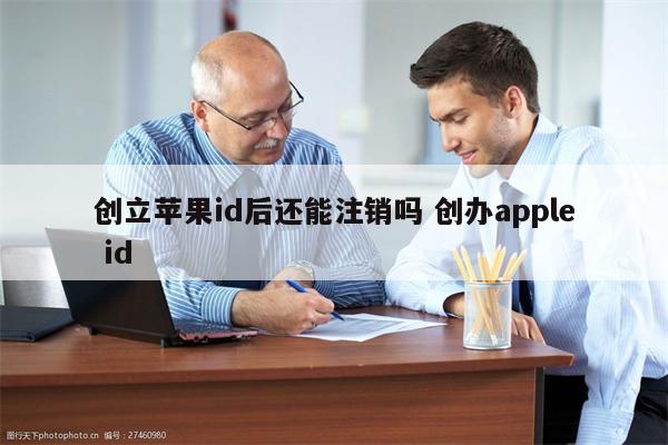 创立苹果id后还能注销吗 创办apple id