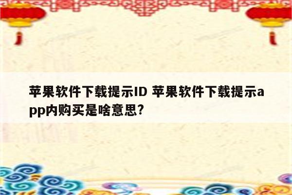 苹果软件下载提示ID 苹果软件下载提示app内购买是啥意思?