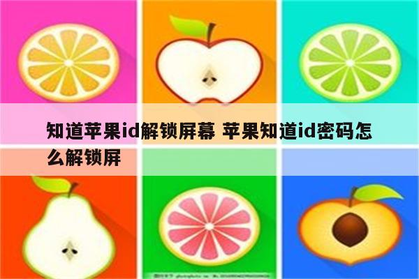 知道苹果id解锁屏幕 苹果知道id密码怎么解锁屏