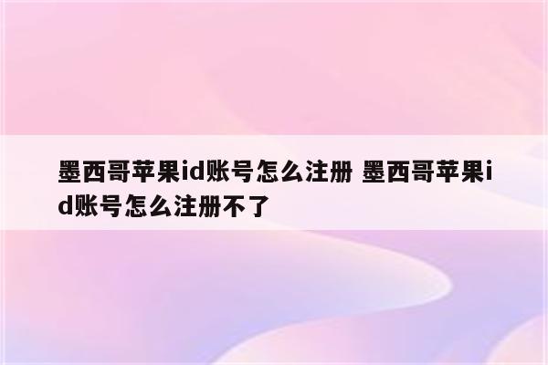 墨西哥苹果id账号怎么注册 墨西哥苹果id账号怎么注册不了