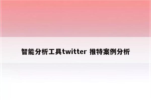 智能分析工具twitter 推特案例分析