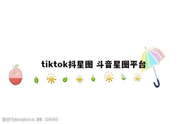 tiktok抖星图 斗音星图平台