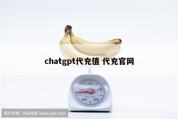 chatgpt代充值 代充官网