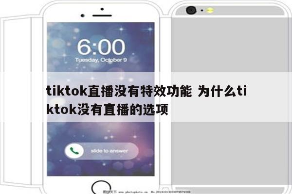 tiktok直播没有特效功能 为什么tiktok没有直播的选项