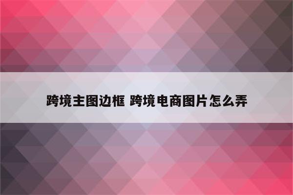 跨境主图边框 跨境电商图片怎么弄