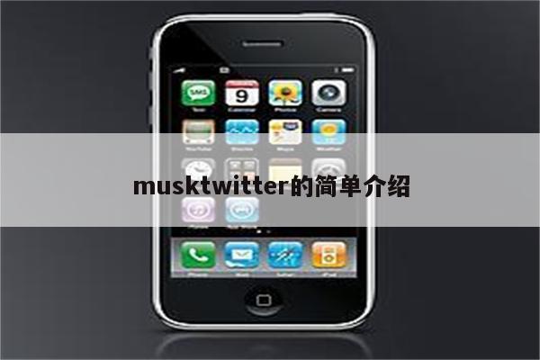 musktwitter的简单介绍