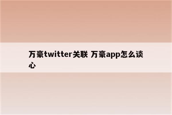 万豪twitter关联 万豪app怎么谈心
