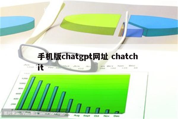 手机版chatgpt网址 chatch it