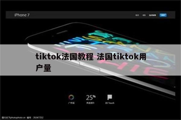 tiktok法国教程 法国tiktok用户量