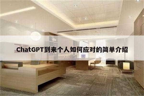 ChatGPT到来个人如何应对的简单介绍