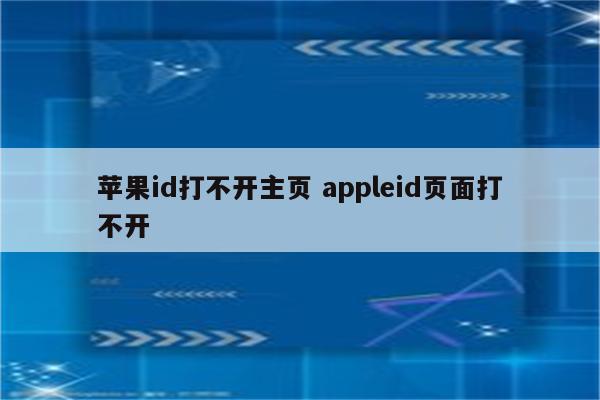 苹果id打不开主页 appleid页面打不开