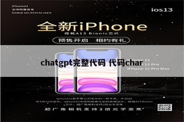 chatgpt完整代码 代码char