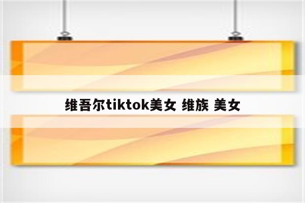 维吾尔tiktok美女 维族 美女