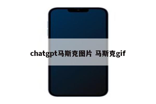 chatgpt马斯克图片 马斯克gif