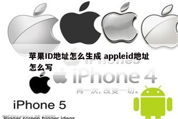 苹果ID地址怎么生成 appleid地址怎么写