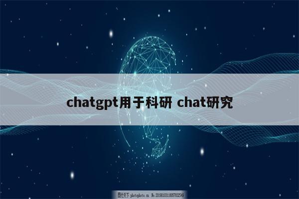chatgpt用于科研 chat研究