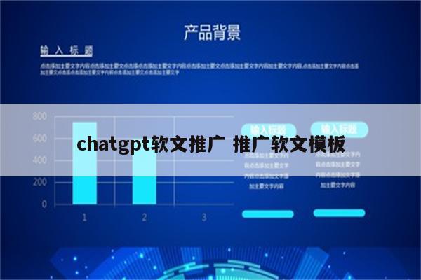 chatgpt软文推广 推广软文模板