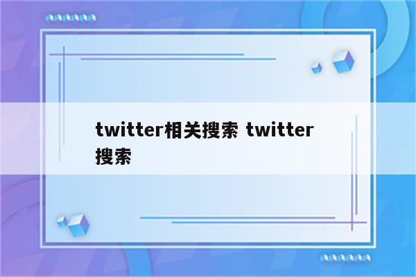 twitter相关搜索 twitter 搜索