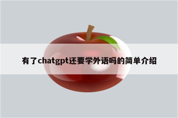 有了chatgpt还要学外语吗的简单介绍