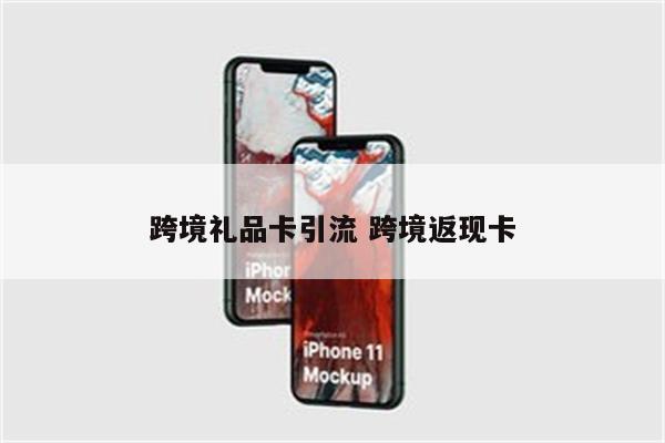 跨境礼品卡引流 跨境返现卡
