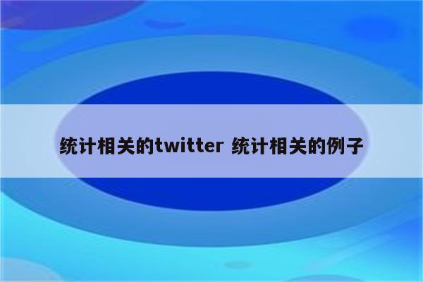统计相关的twitter 统计相关的例子