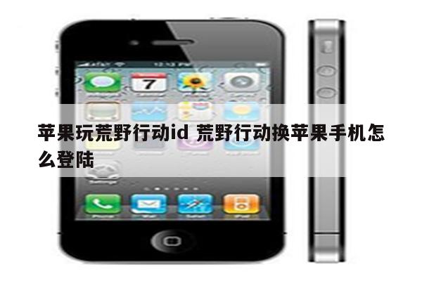 苹果玩荒野行动id 荒野行动换苹果手机怎么登陆