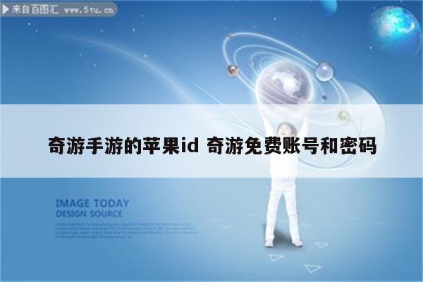 奇游手游的苹果id 奇游免费账号和密码