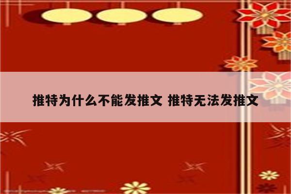 推特为什么不能发推文 推特无法发推文