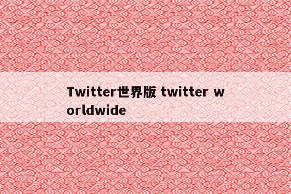Twitter世界版 twitter worldwide